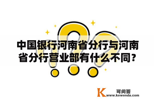 中国银行河南省分行与河南省分行营业部有什么不同？