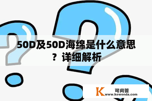 50D及50D海绵是什么意思？详细解析