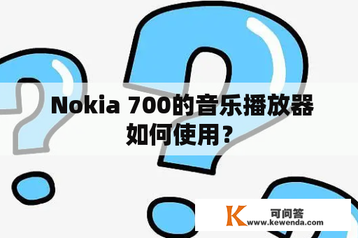  Nokia 700的音乐播放器如何使用？