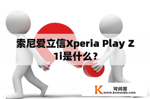 索尼爱立信Xperia Play Z1i是什么？