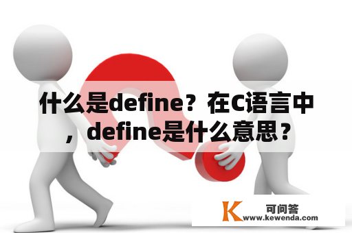 什么是define？在C语言中，define是什么意思？