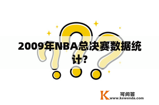 2009年NBA总决赛数据统计？