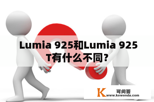  Lumia 925和Lumia 925T有什么不同？
