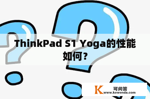 ThinkPad S1 Yoga的性能如何？