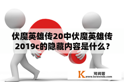 伏魔英雄传20中伏魔英雄传2019c的隐藏内容是什么？