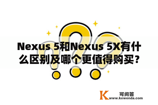 Nexus 5和Nexus 5X有什么区别及哪个更值得购买？