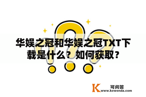 华娱之冠和华娱之冠TXT下载是什么？如何获取？