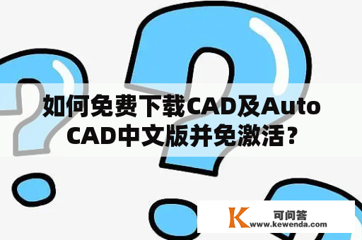 如何免费下载CAD及AutoCAD中文版并免激活？