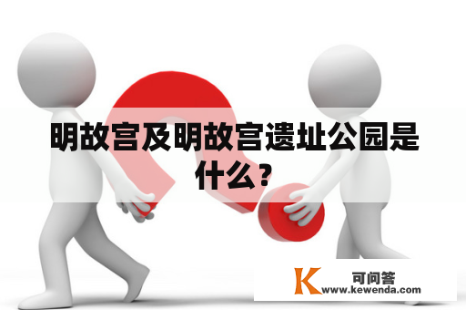 明故宫及明故宫遗址公园是什么？