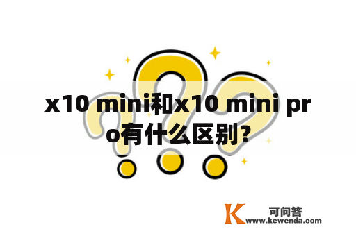 x10 mini和x10 mini pro有什么区别？