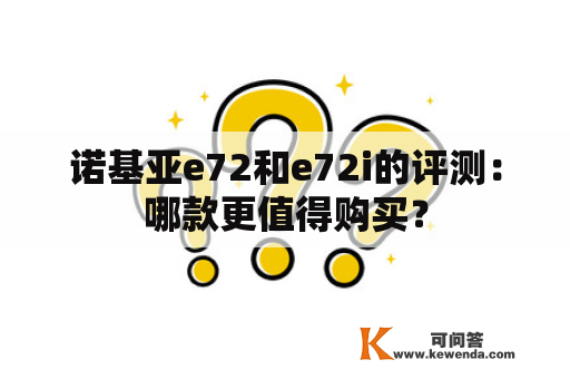 诺基亚e72和e72i的评测：哪款更值得购买？