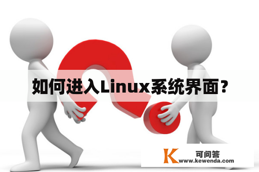 如何进入Linux系统界面？