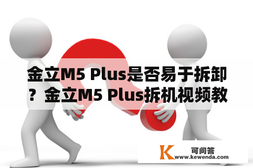 金立M5 Plus是否易于拆卸？金立M5 Plus拆机视频教程分享