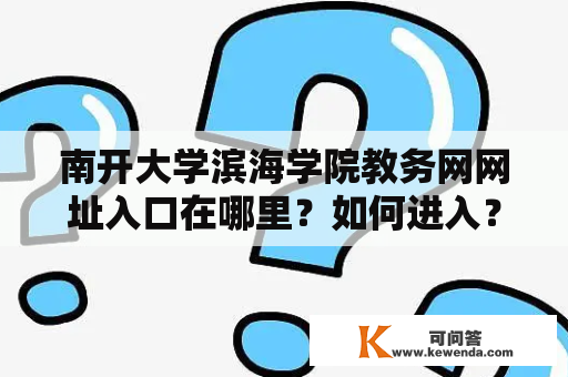 南开大学滨海学院教务网网址入口在哪里？如何进入？