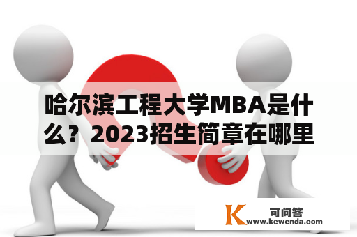 哈尔滨工程大学MBA是什么？2023招生简章在哪里可以查看？