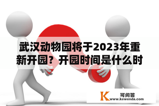 武汉动物园将于2023年重新开园？开园时间是什么时候？