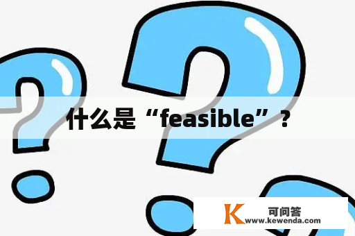 什么是“feasible”？