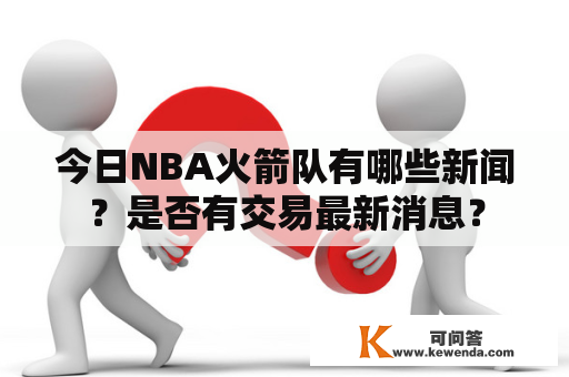 今日NBA火箭队有哪些新闻？是否有交易最新消息？