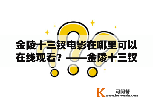 金陵十三钗电影在哪里可以在线观看？——金陵十三钗电影