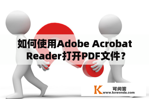 如何使用Adobe Acrobat Reader打开PDF文件？