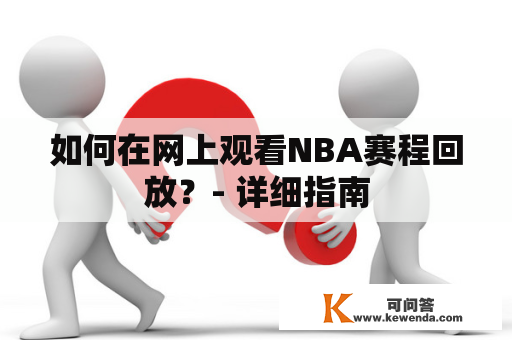 如何在网上观看NBA赛程回放？- 详细指南