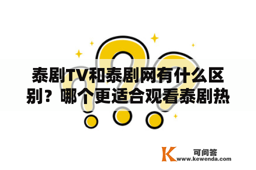 泰剧TV和泰剧网有什么区别？哪个更适合观看泰剧热播？