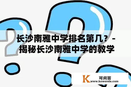 长沙南雅中学排名第几？- 揭秘长沙南雅中学的教学特色和排名