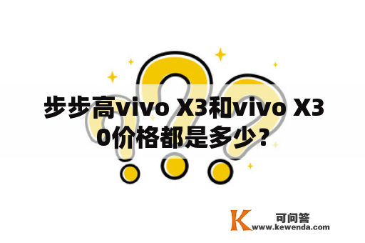步步高vivo X3和vivo X30价格都是多少？