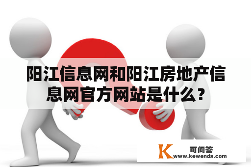 阳江信息网和阳江房地产信息网官方网站是什么？