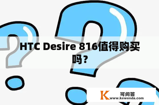 HTC Desire 816值得购买吗？