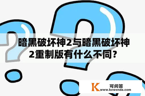  暗黑破坏神2与暗黑破坏神2重制版有什么不同？