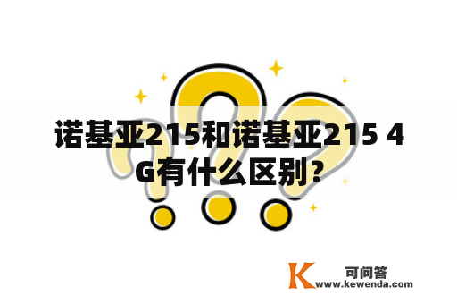 诺基亚215和诺基亚215 4G有什么区别？