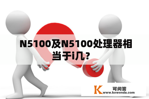  N5100及N5100处理器相当于i几？ 