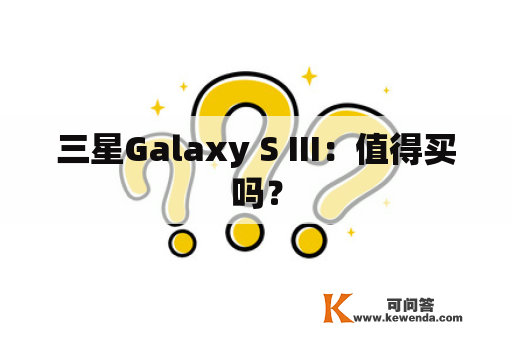 三星Galaxy S III：值得买吗？