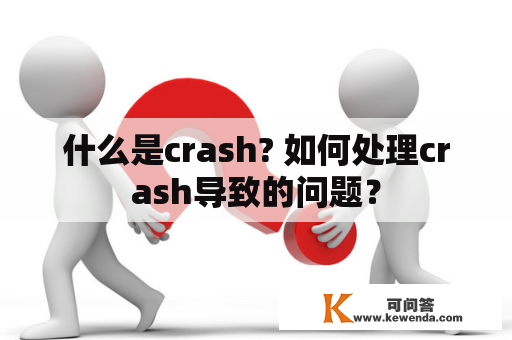 什么是crash? 如何处理crash导致的问题？