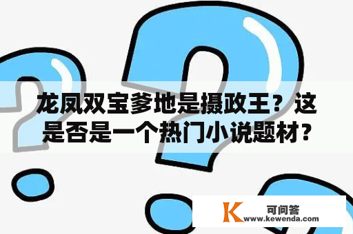 龙凤双宝爹地是摄政王？这是否是一个热门小说题材？