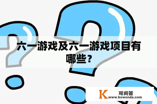 六一游戏及六一游戏项目有哪些？