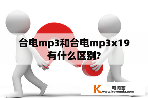 台电mp3和台电mp3x19有什么区别?
