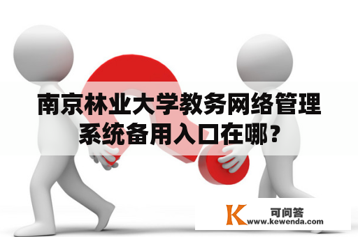 南京林业大学教务网络管理系统备用入口在哪？