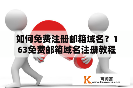 如何免费注册邮箱域名？163免费邮箱域名注册教程