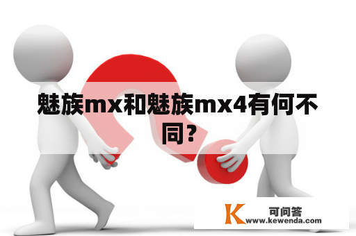 魅族mx和魅族mx4有何不同？