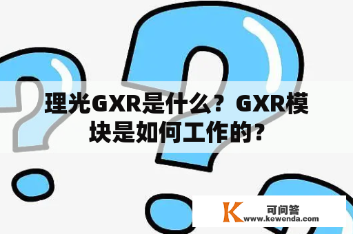 理光GXR是什么？GXR模块是如何工作的？