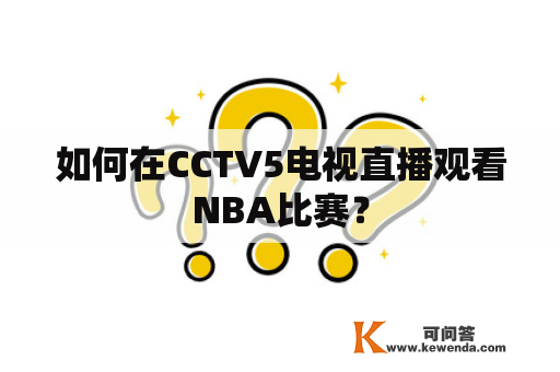 如何在CCTV5电视直播观看NBA比赛？