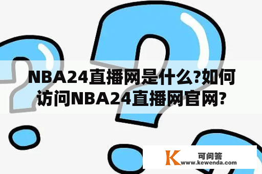 NBA24直播网是什么?如何访问NBA24直播网官网?
