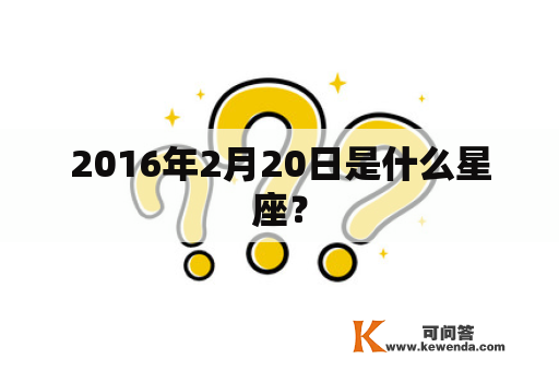 2016年2月20日是什么星座？