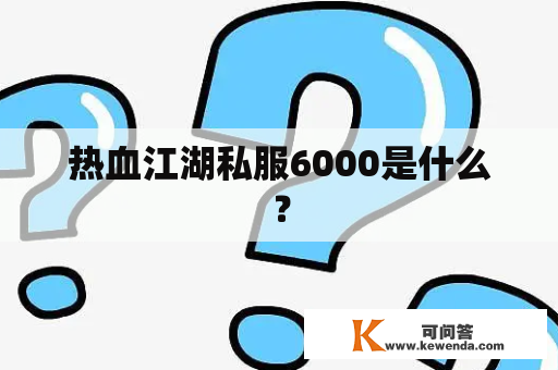 热血江湖私服6000是什么？