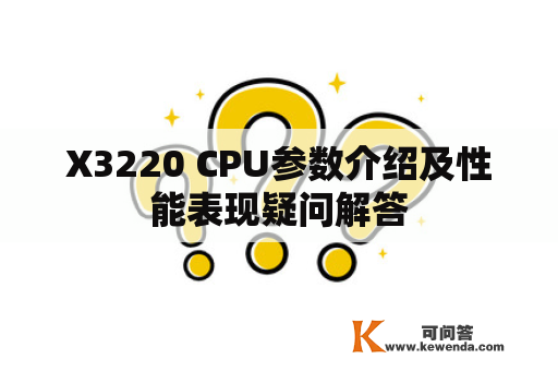 X3220 CPU参数介绍及性能表现疑问解答