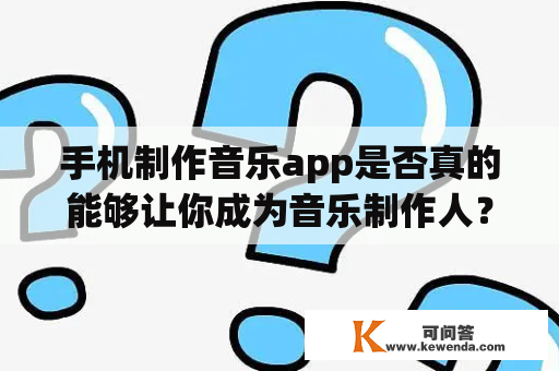 手机制作音乐app是否真的能够让你成为音乐制作人？