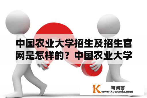 中国农业大学招生及招生官网是怎样的？中国农业大学招生中国农业大学作为全国农业高等教育的重镇，其招生工作备受关注。每年的招生计划涵盖了农业、生命科学、环境、资源、食品、经济等众多领域，对招生条件和要求也有明确规定。考生可以通过对官方招生信息的了解，了解报考要点和用人单位需求，更好地制定报名计划和备考方案。