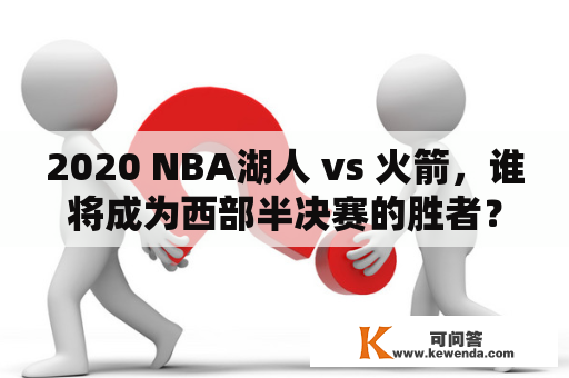 2020 NBA湖人 vs 火箭，谁将成为西部半决赛的胜者？